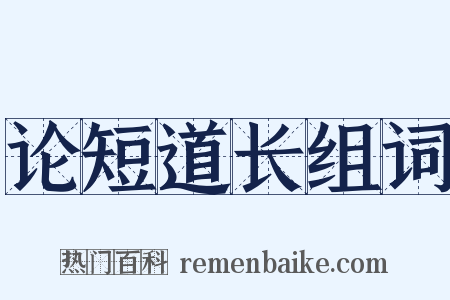 论短道长组词是什么意思的图片